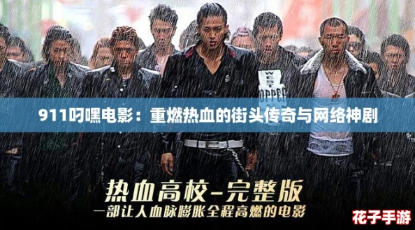 911叼嘿电影:重燃热血的街头传奇与网络神剧 911叼嘿电影:重燃热血的街头传奇与网络神剧
