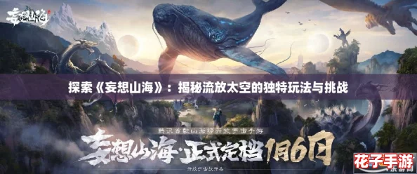 探索《妄想山海》：揭秘流放太空的独特玩法与挑战