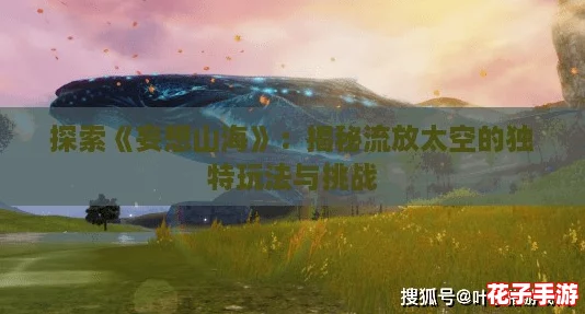 探索《妄想山海》:揭秘流放太空的独特玩法与挑战 探索《妄想山海》:揭秘流放太空的独特玩法与挑战