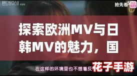 探索欧洲MV与日韩MV的魅力，国产作品也不甘示弱，让我们一起分享各自的评语和见解！