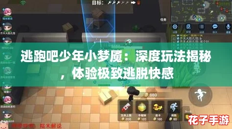 逃跑吧少年小梦魇：深度玩法揭秘，体验极致逃脱快感