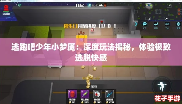 逃跑吧少年小梦魇:深度玩法揭秘,体验极致逃脱快感 逃跑吧少年小梦魇:深度玩法揭秘,体验极致逃脱快感