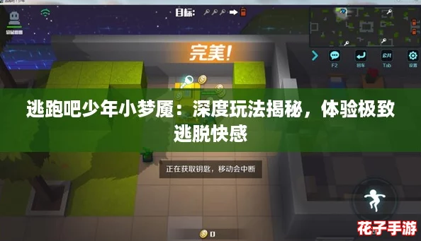 逃跑吧少年小梦魇:深度玩法揭秘,体验极致逃脱快感 逃跑吧少年小梦魇:深度玩法揭秘,体验极致逃脱快感