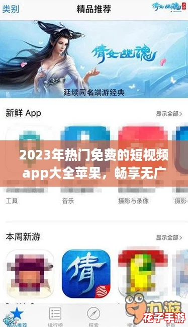 2023年热门免费的短视频app大全苹果，畅享无广告观看体验！