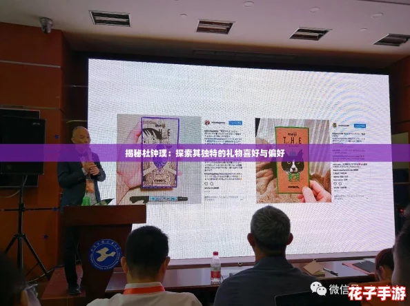 揭秘杜钟璞:探索其独特的礼物喜好与偏好 揭秘杜钟璞:探索其独特的礼物喜好与偏好