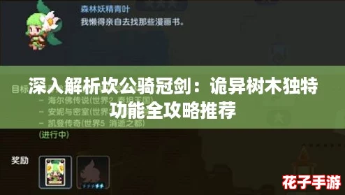深入解析坎公骑冠剑：诡异树木独特功能全攻略推荐