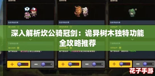 深入解析坎公骑冠剑:诡异树木独特功能全攻略推荐 深入解析坎公骑冠剑:诡异树木独特功能全攻略推荐