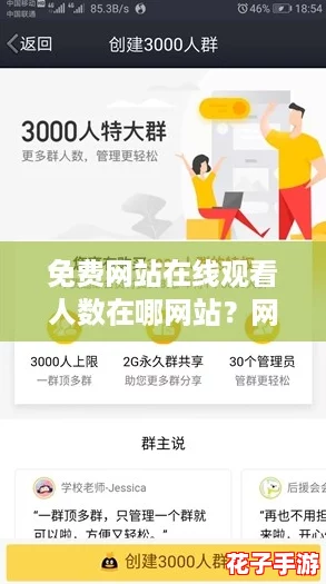 免费网站在线观看人数在哪网站？网友热议：这些平台真的值得一试！