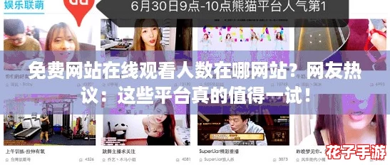 免费网站在线观看人数在哪网站?网友热议:这些平台真的值得一试! 免费网站在线观看人数在哪网站?网友热议:这些平台真的值得一试!