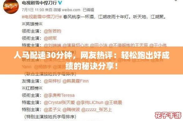 人马配速30分钟，网友热评：轻松跑出好成绩的秘诀分享！
