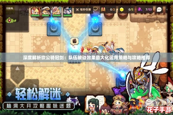 深度解析坎公骑冠剑：队伍被动效果最大化运用策略与攻略推荐