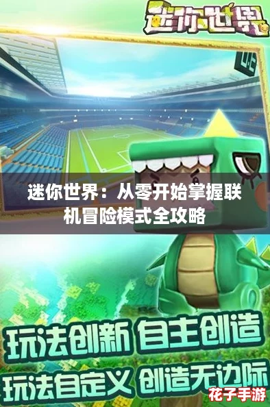 迷你世界：从零开始掌握联机冒险模式全攻略