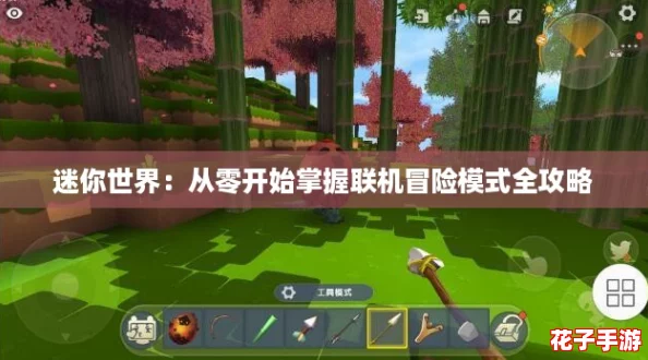 迷你世界:从零开始掌握联机冒险模式全攻略 迷你世界:从零开始掌握联机冒险模式全攻略