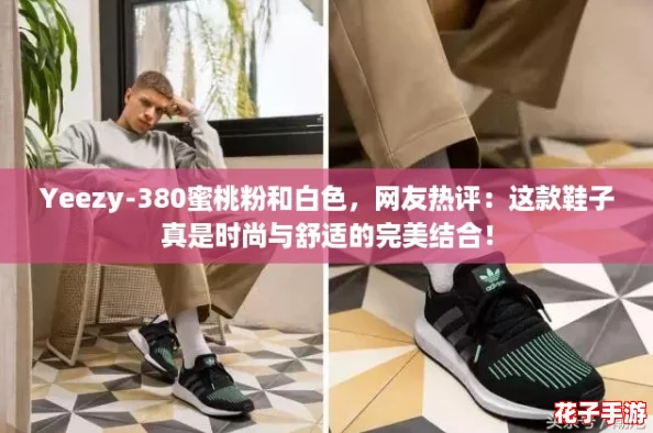 Yeezy-380蜜桃粉和白色，网友热评：这款鞋子真是时尚与舒适的完美结合！