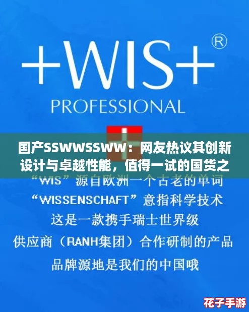 国产SSWWSSWW：网友热议其创新设计与卓越性能，值得一试的国货之选！