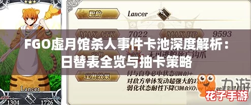 FGO虚月馆杀人事件卡池深度解析：日替表全览与抽卡策略