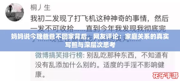 妈妈说今晚爸爸不回家背后，网友评论：家庭关系的真实写照与深层次思考