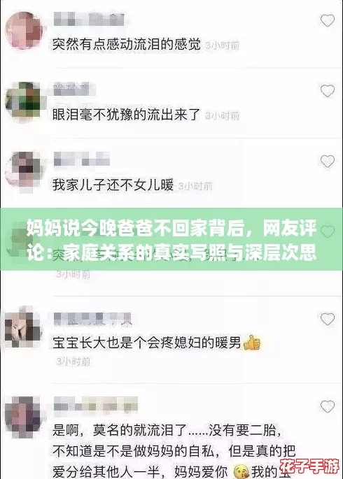 妈妈说今晚爸爸不回家背后，网友评论：家庭关系的真实写照与深层次思考