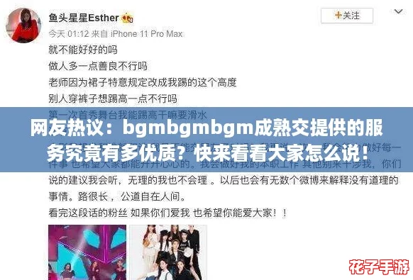 网友热议:bgmbgmbgm成熟交提供的服务究竟有多优质?快来看看大家怎么说! 网友热议:bgmbgmbgm成熟交提供的服务究竟有多优质?快来看看大家怎么说!