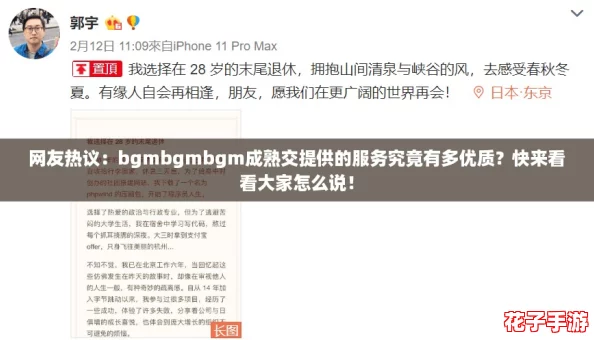 网友热议:bgmbgmbgm成熟交提供的服务究竟有多优质?快来看看大家怎么说! 网友热议:bgmbgmbgm成熟交提供的服务究竟有多优质?快来看看大家怎么说!