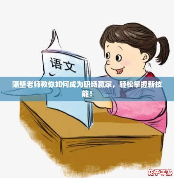 隔壁老师教你如何成为职场赢家，轻松掌握新技能！
