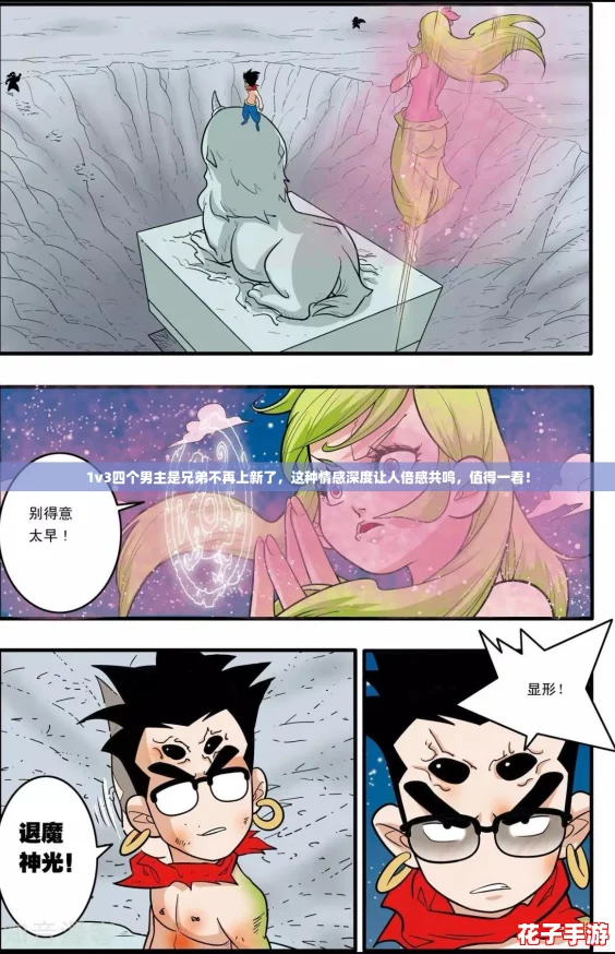 1v3四个男主是兄弟不再上新了，这种情感深度让人倍感共鸣，值得一看！