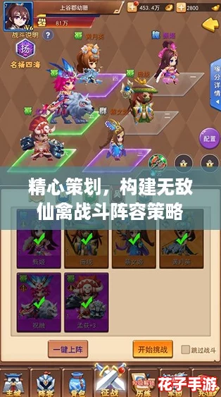 精心策划,构建无敌仙禽战斗阵容策略 精心策划,构建无敌仙禽战斗阵容策略