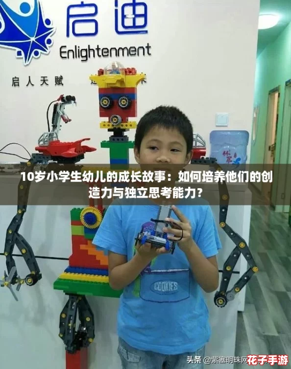 10岁小学生幼儿的成长故事：如何培养他们的创造力与独立思考能力？