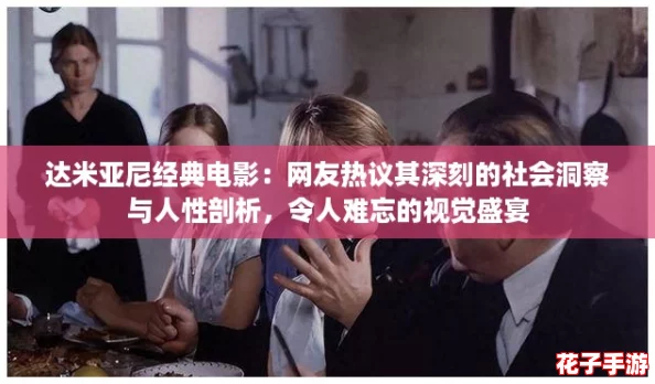 达米亚尼经典电影:网友热议其深刻的社会洞察与人性剖析,令人难忘的视觉盛宴 达米亚尼经典电影:网友热议其深刻的社会洞察与人性剖析,令人难忘的视觉盛宴