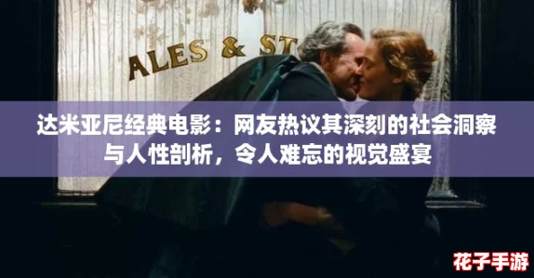 达米亚尼经典电影:网友热议其深刻的社会洞察与人性剖析,令人难忘的视觉盛宴 达米亚尼经典电影:网友热议其深刻的社会洞察与人性剖析,令人难忘的视觉盛宴