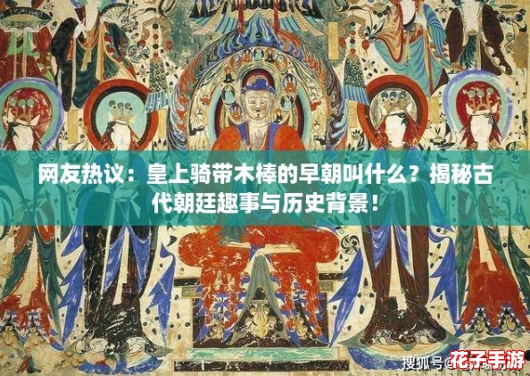 网友热议：皇上骑带木棒的早朝叫什么？揭秘古代朝廷趣事与历史背景！