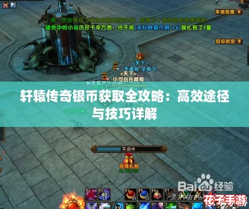轩辕传奇银币获取全攻略：高效途径与技巧详解