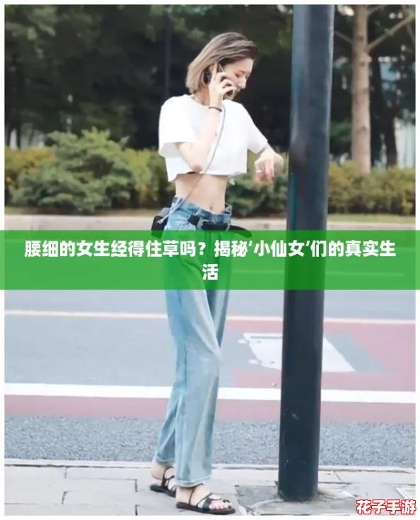 腰细的女生经得住草吗？揭秘‘小仙女’们的真实生活