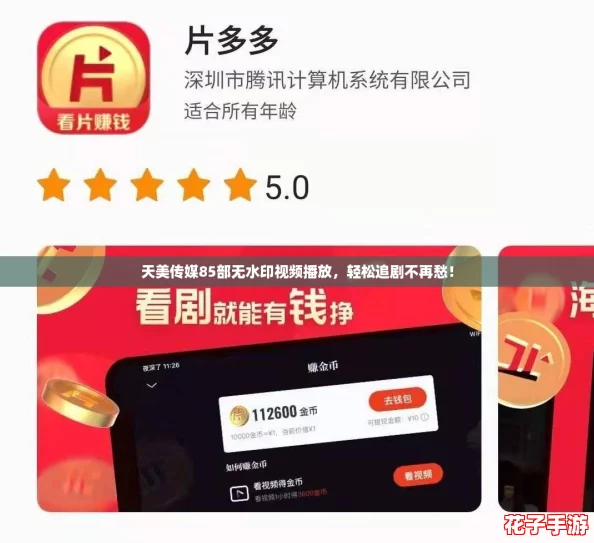 天美传媒85部无水印视频播放,轻松追剧不再愁! 天美传媒85部无水印视频播放,轻松追剧不再愁!