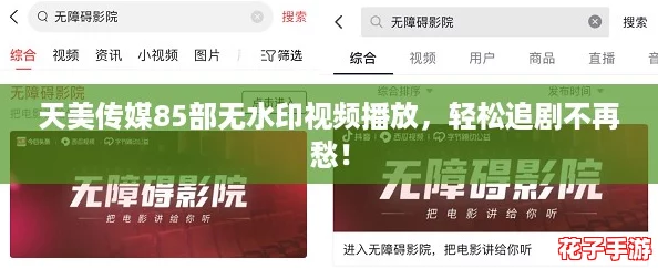 天美传媒85部无水印视频播放,轻松追剧不再愁! 天美传媒85部无水印视频播放,轻松追剧不再愁!