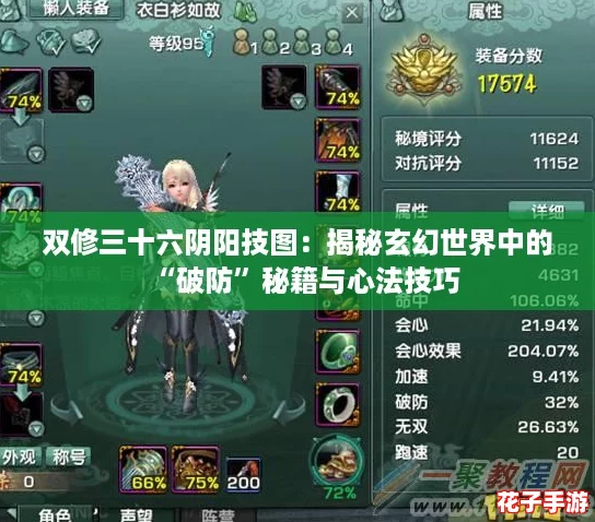 双修三十六阴阳技图：揭秘玄幻世界中的“破防”秘籍与心法技巧