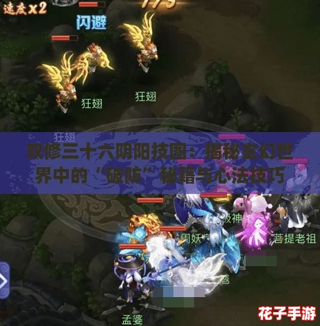 双修三十六阴阳技图:揭秘玄幻世界中的“破防”秘籍与心法技巧 双修三十六阴阳技图:揭秘玄幻世界中的“破防”秘籍与心法技巧