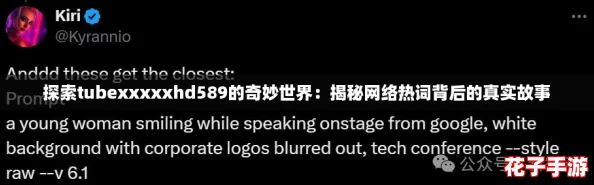 探索tubexxxxxhd589的奇妙世界:揭秘网络热词背后的真实故事 探索tubexxxxxhd589的奇妙世界:揭秘网络热词背后的真实故事