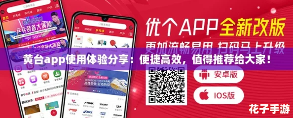 黄台app使用体验分享：便捷高效，值得推荐给大家！
