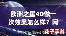 欧洲之星4D做一次效果怎么样？网友评价：体验超乎想象，值得一试！