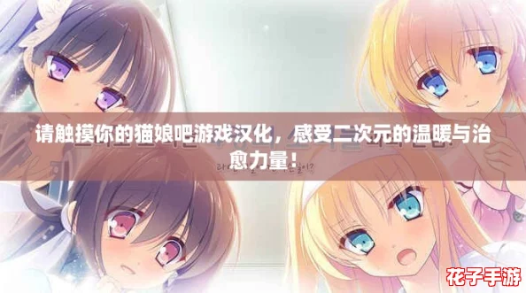 请触摸你的猫娘吧游戏汉化，感受二次元的温暖与治愈力量！