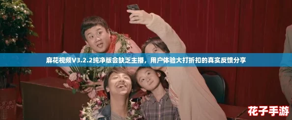 麻花视频V3.2.2纯净版会缺乏主播,用户体验大打折扣的真实反馈分享 麻花视频V3.2.2纯净版会缺乏主播,用户体验大打折扣的真实反馈分享