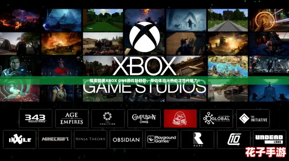 探索欧美XBOX ONE游戏新趋势，带你体验火热的次世代魅力！