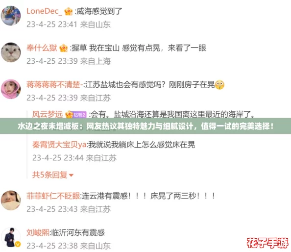 水边之夜未增减板:网友热议其独特魅力与细腻设计,值得一试的完美选择! 水边之夜未增减板:网友热议其独特魅力与细腻设计,值得一试的完美选择!