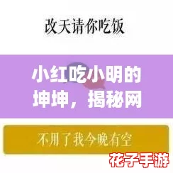小红吃小明的坤坤，揭秘网络热词背后的校园趣事500字