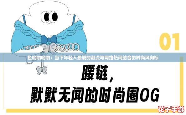 色哟哟哟哟：当下年轻人最爱的潮流与网络热词结合的时尚风向标