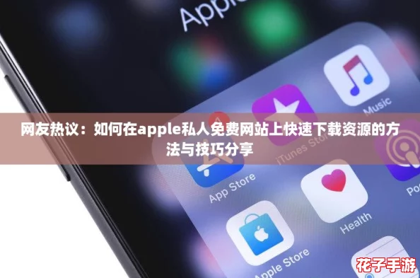 网友热议：如何在apple私人免费网站上快速下载资源的方法与技巧分享