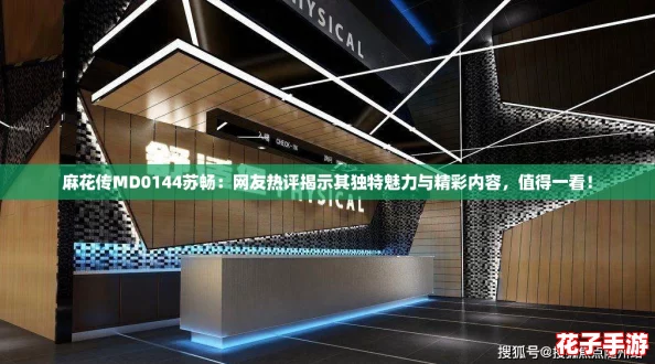 麻花传MD0144苏畅:网友热评揭示其独特魅力与精彩内容,值得一看! 麻花传MD0144苏畅:网友热评揭示其独特魅力与精彩内容,值得一看!