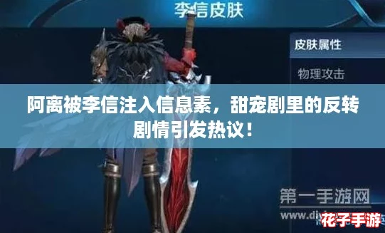 阿离被李信注入信息素，甜宠剧里的反转剧情引发热议！