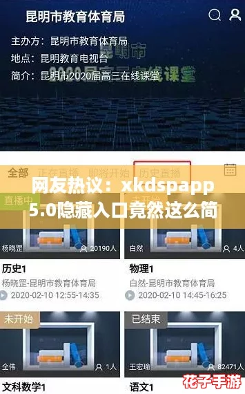 网友热议：xkdspapp5.0隐藏入口竟然这么简单，赶快来看看吧！